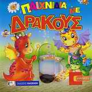 Παιχνίδια με δράκους