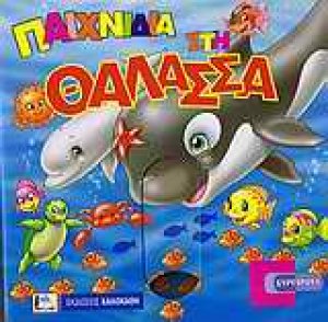 Παιχνίδια στην θάλασσα