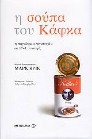 Η σούπα του Κάφκα