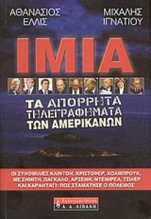 Ίμια - Τα απόρρητα τηλεγραφήματα των Αμερικανών