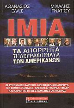 Ίμια - Τα απόρρητα τηλεγραφήματα των Αμερικανών