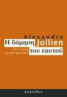 Η δόμηση του εαυτού