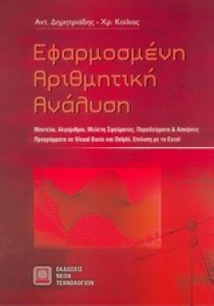 Εφαρμοσμένη αριθμητική ανάλυση