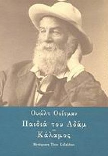 Παιδιά του Αδάμ. Κάλαμος