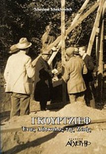 Γκουρτζίεφ: Ένας δάσκαλος της ζωής
