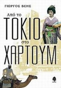 Από το Τόκιο στο Χαρτούμ