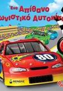 Ένα απίθανο αγωνιστικό αυτοκίνητο