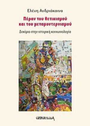 Πέραν του θετικισμού και του μεταμοντερνισμού