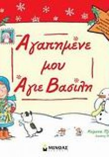 Αγαπημένε μου Άγιε Βασίλη