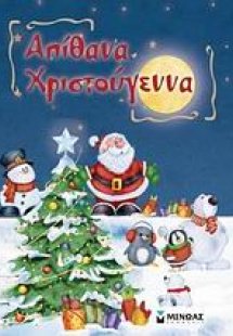 Απίθανα Χριστούγεννα