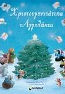Χριστουγεννιάτικα αγγελάκια