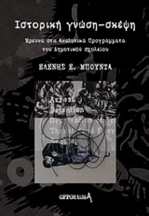 Ιστορική γνώση-σκέψη