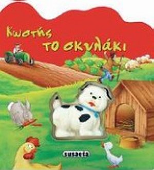 Κωστής το σκυλάκι