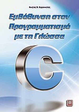 Εμβάθυνση στον προγραμματισμό με τη γλώσσα C