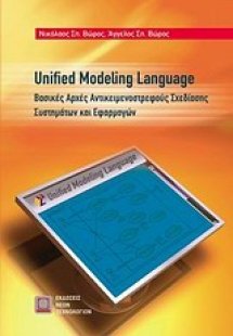 Unified Modelling Language: Βασικές αρχές αντικειμενοστ...