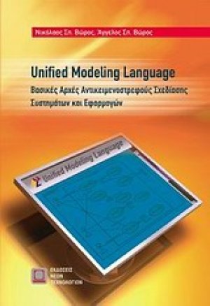 Unified Modelling Language: Βασικές αρχές αντικειμενοστρεφούς σχεδίασης συστημάτων και εφαρμογών