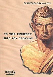 Στοιχείωσις φυσική (ή περί κινήσεως)