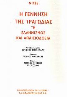 Η γέννηση της τραγωδίας