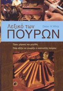 Λεξικό των πούρων