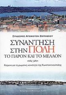 Συνάντηση στην Πόλη