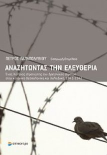 Αναζητώντας την ελευθερία