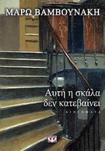 Αυτή η σκάλα δεν κατεβαίνει