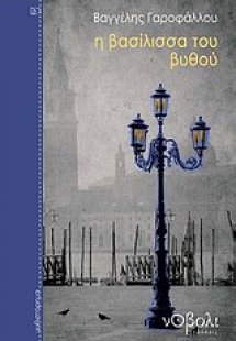 Η βασίλισσα του βυθού