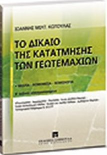 Το δίκαιο της κατάτμησης των γεωτεμαχίων