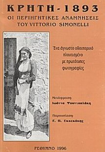 Κρήτη, 1893: Οι περιηγητικές αναμνήσεις του Vittorio Si...
