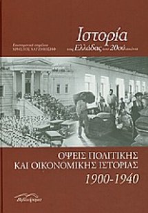 Ιστορία της Ελλάδας του 20ού αιώνα