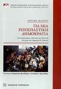 Για μια ριζοσπαστική δημοκρατία