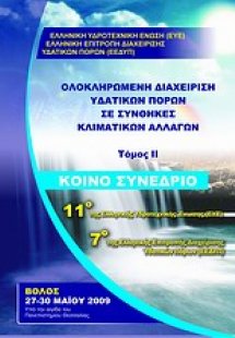 Ολοκληρωμένη διαχείριση υδατικών πόρων σε συνθήκες κλιμ...
