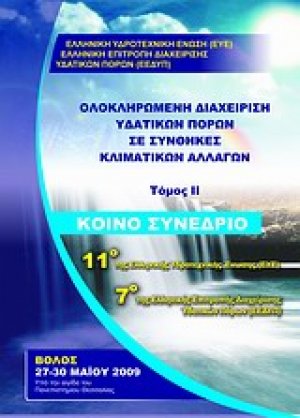 Ολοκληρωμένη διαχείριση υδατικών πόρων σε συνθήκες κλιματικών αλλαγών