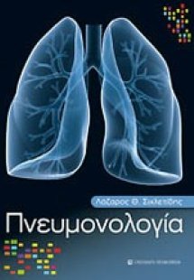 Πνευμονολογία