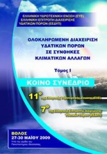 Ολοκληρωμένη διαχείριση υδατικών πόρων σε συνθήκες κλιμ...