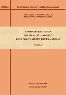 Ερμηνεία κειμένων της Παλαιάς Διαθήκης κατά τους πατέρε...