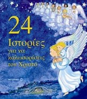 24 ιστορίες για να καλοσωρίσεις τον Χριστό