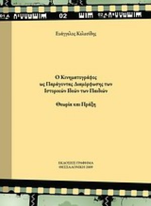 Ο κινηματογράφος ως παράγοντας διαμόρφωσης των ιστορικών ιδεών των παιδιών