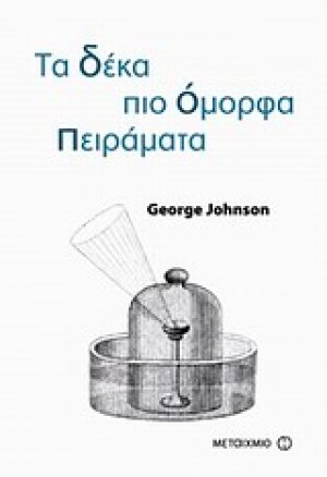 Τα δέκα πιο όμορφα πειράματα*