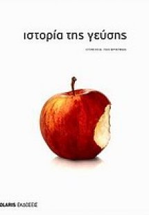 Ιστορία της γεύσης