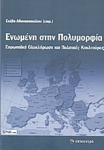 Ενωμένη στην πολυμορφία