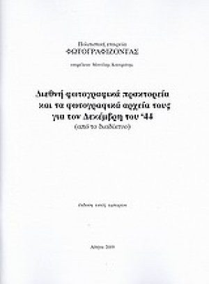Διεθνή φωτογραφικά πρακτορεία και τα φωτογραφικά αρχεία τους για τον Δεκέμβρη του '44