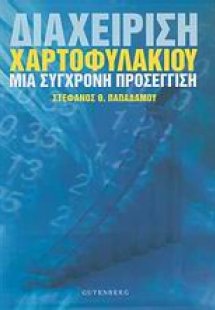 Διαχείριση χαρτοφυλακίου