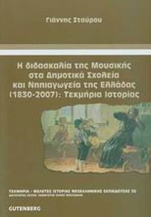 Η διδασκαλία της μουσικής στα δημοτικά σχολεία και νηπι...