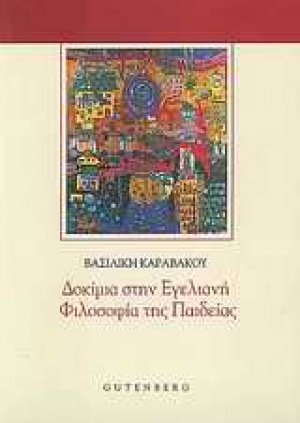 Δοκίμια στην εγελιανή φιλοσοφία της παιδείας
