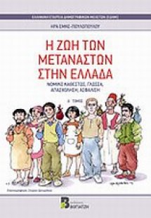 Η ζωή των μεταναστών στην Ελλάδα