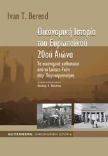 Οικονομική ιστορία του ευρωπαϊκού 20ού αιώνα