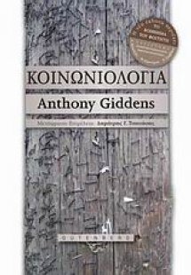 Κοινωνιολογία (Περιέχει το Βοήθημα του Φοιτητή)
