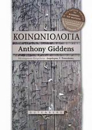 Κοινωνιολογία (Περιέχει το Βοήθημα του Φοιτητή)