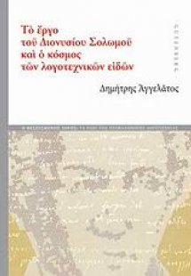 Το έργο του Διονυσίου Σολωμού και ο κόσμος των λογοτεχν...